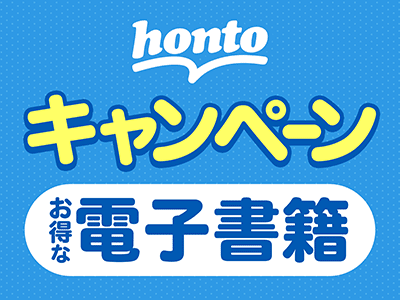hontoのお得な電子書籍キャンペーン