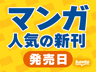 マンガ人気の新刊発売日 by honto