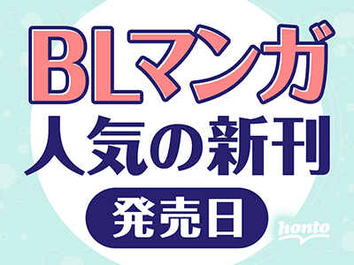 BLマンガ人気の新刊発売日 by honto
