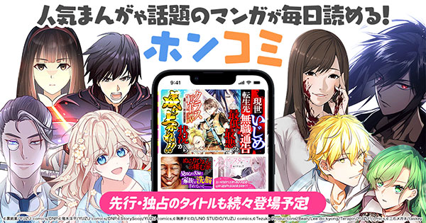 人気まんがや話題のマンガが毎日読める！ホンコミ 先行・独占のタイトルも続々登場予定！