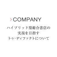 Company ハイブリッド型総合書店の実現を目指すトゥ・ディファクトについて