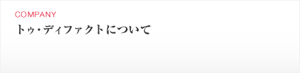 Company トゥ・ディファクトについて