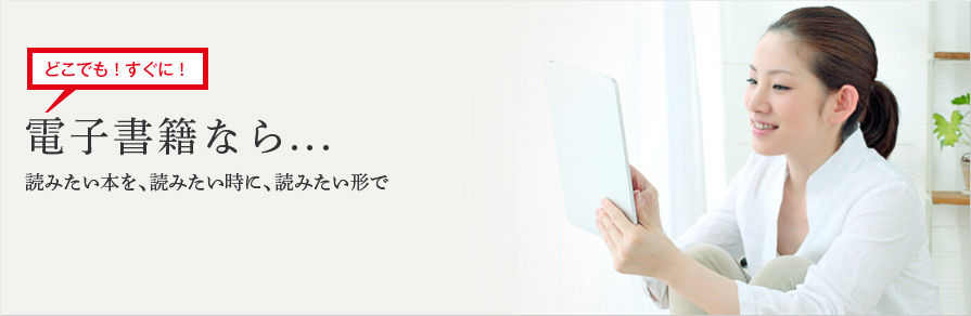 どこでも！すぐに！　電子書籍なら…