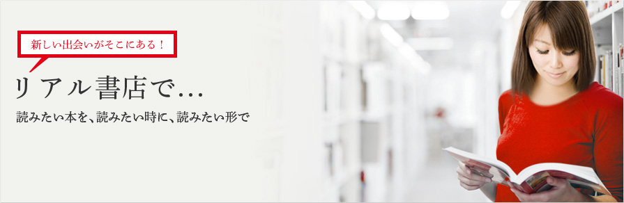 新しい出会いがそこにある！　リアル書店で…