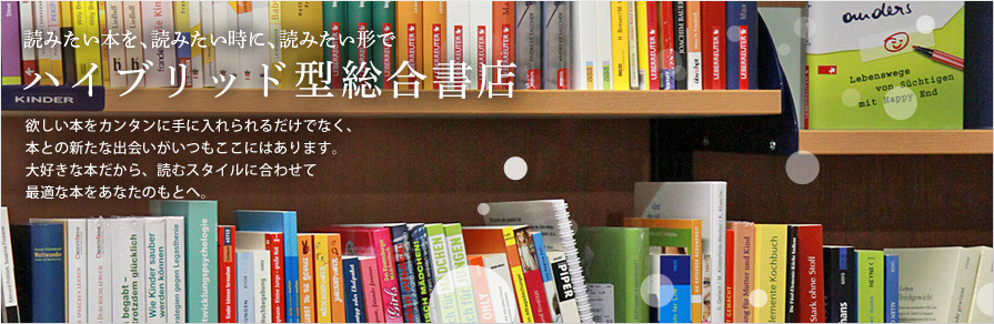 読みたい本を、読みたい時に、読みたい形で。ハイブリッド型総合書店