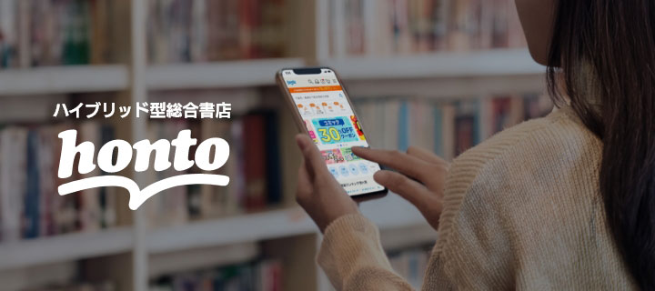 ハイブリッド型総合書店 honto