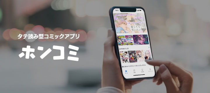 タテ読み型コミックアプリ ホンコミ