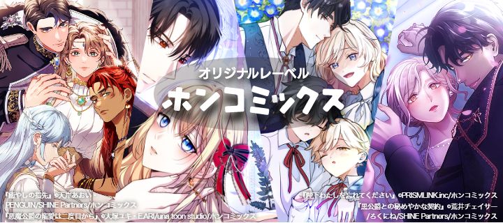 タテ読み型コミックアプリ ホンコミ
