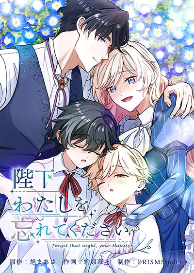 陛下わたしを忘れてください